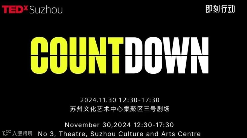 2024TEDx苏州COUNTDOWN大会