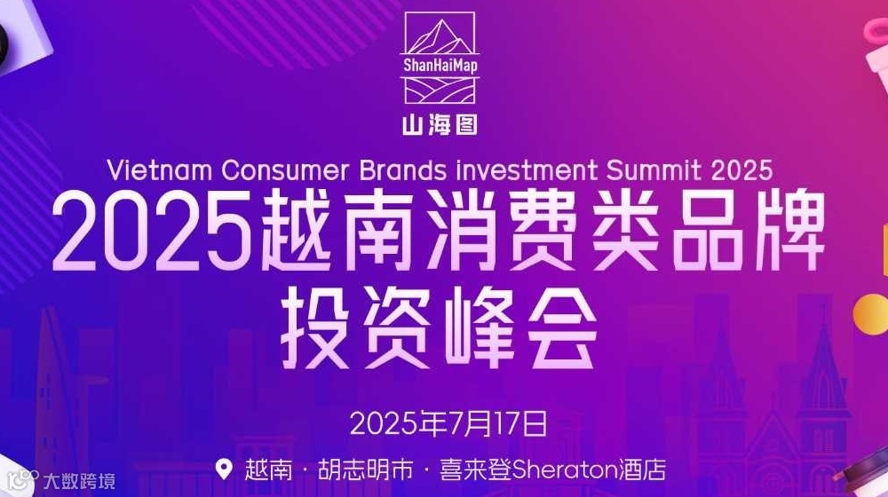 2025越南消费类品牌投资峰会【品牌出海】
