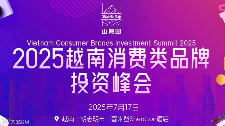 2025越南消费类品牌投资峰会【品牌出海】