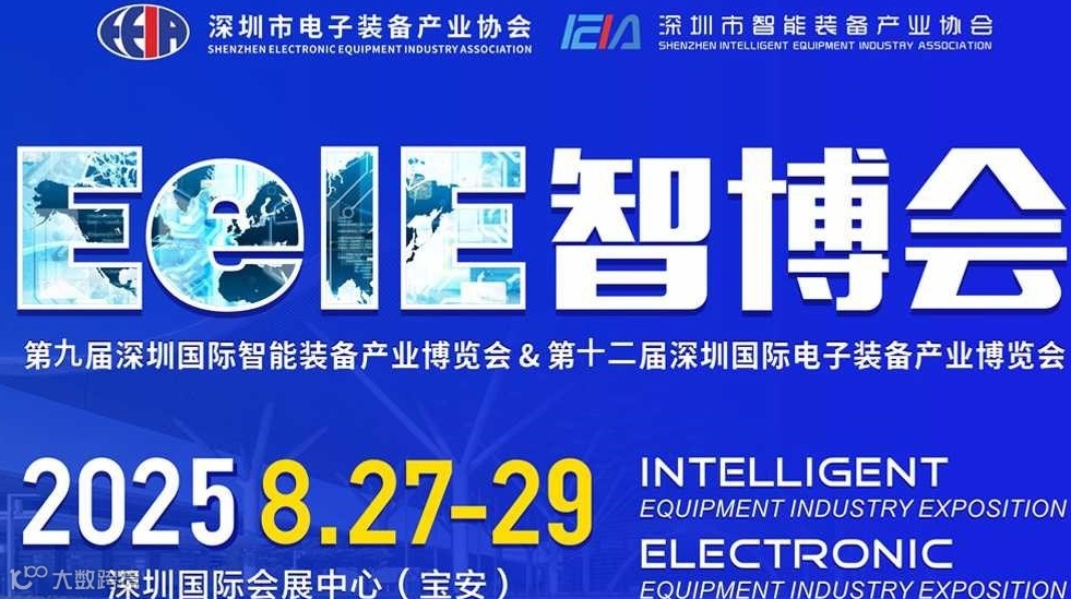 2025EeIE 智博会