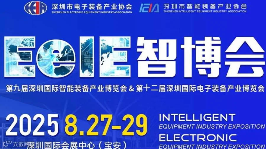 2025EeIE 智博会
