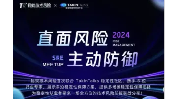 直面<em>风险</em>,主动防御—SRE Meetup
