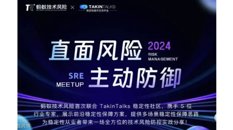 直面风险，主动防御—SRE Meetup