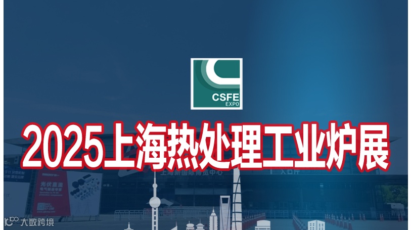 2025第二十一届上海国际热处理及工业炉展览会