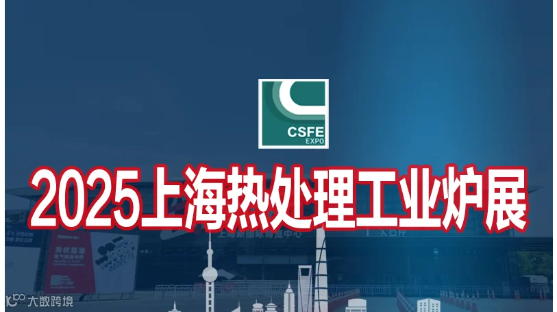 2025第二十一届上海国际热处理及工业炉展览会