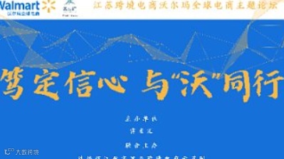 江苏跨境电商沃尔玛全球电商主题论坛
