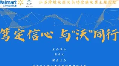 江苏<em>跨境</em><em>电</em><em>商</em>沃尔玛全球<em>电</em><em>商</em>主题论坛