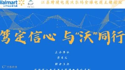 江苏跨境电商沃尔玛全球电商主题论坛