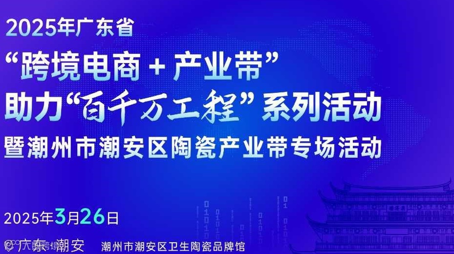 潮安陶瓷产业带专场 | 广东省“跨境电商+产业带” 助力“百千万工程”系列活动