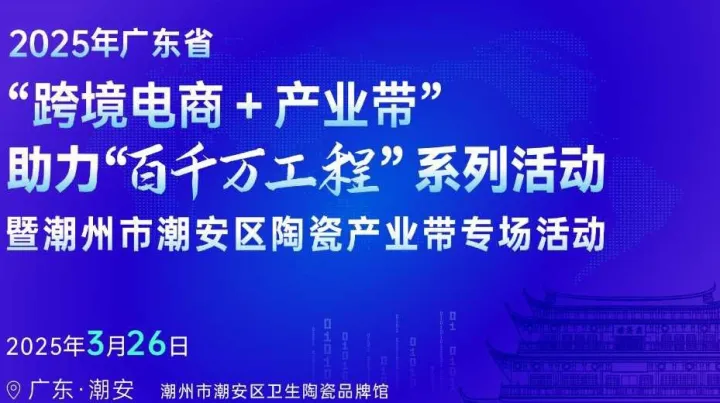 潮安陶瓷产业带专场 | 广东省“跨境电商+产业带” 助力“百千万工程”系列活动