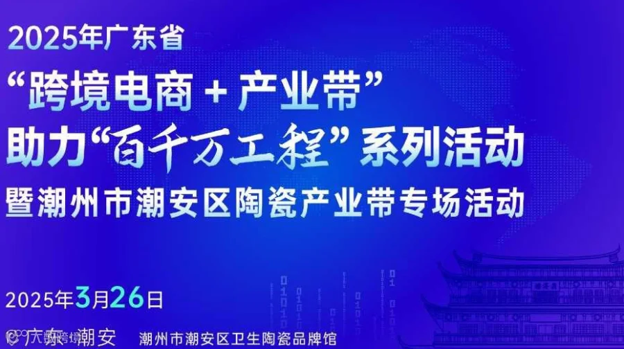 潮安陶瓷产业带专场 | 广东省“跨境电商+产业带” 助力“百千万工程”系列活动