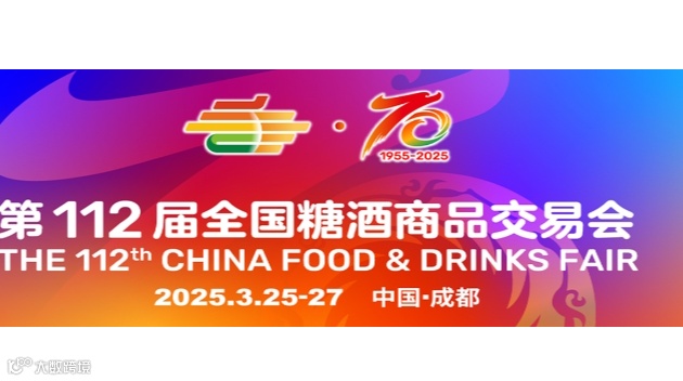 2025第112届全国糖酒商品交易会/2025年糖酒会
