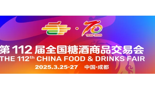 2025第112届全国糖酒商品交易会/2025年糖酒会