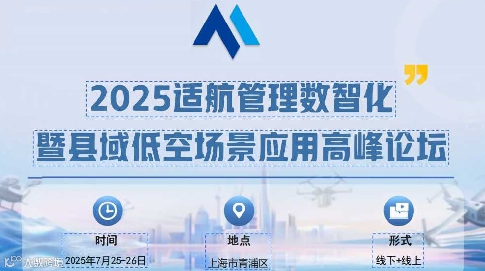 2025适航管理暨县域低空场景应用高峰论坛