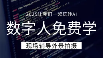 12月<em>22日</em>极火AI数字人--东莞站