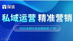 私域赋能精准营销-探域3月广州私域售前活动