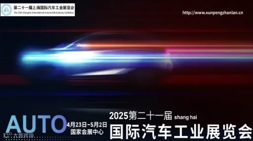 2025年第二十一届上海国际汽车工业展览会(上海车展)