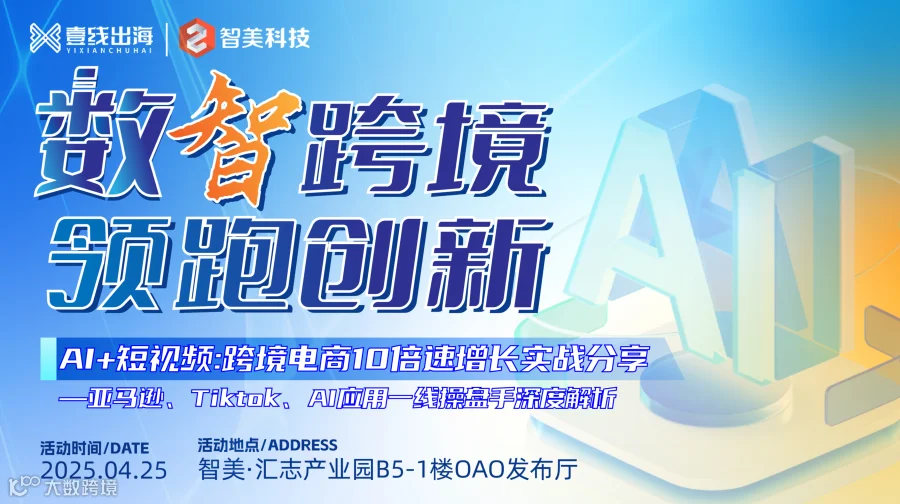 数智跨境领跑创新AI+短视频10倍增长峰会