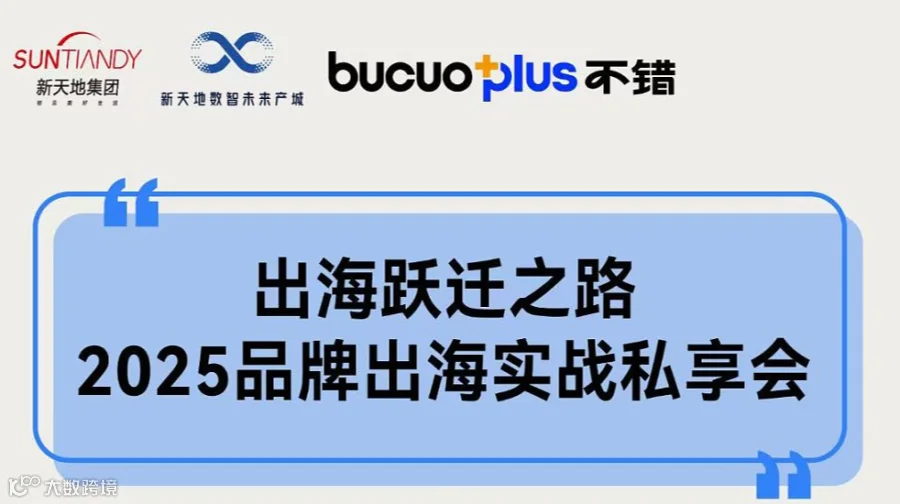 出海跃迁之路 ——2025品牌出海实战私享会