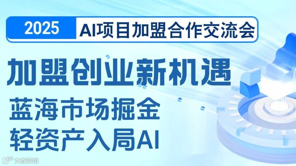 2025AI项目加盟合作交流会【北京】
