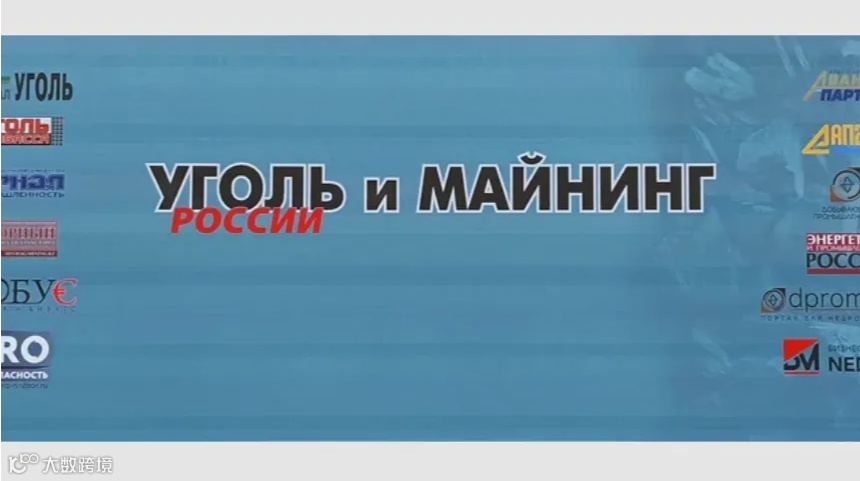 2025年俄罗斯新库兹涅茨克国际矿业及煤机展