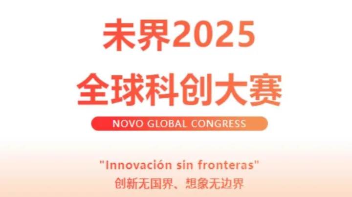 未界2025全球<em>科技</em>创新大赛
