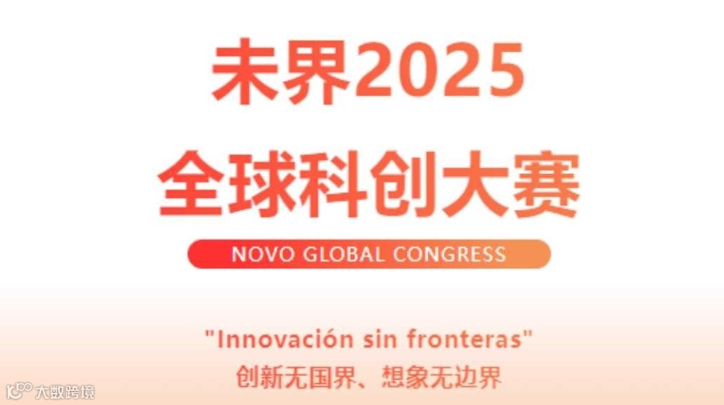 未界2025全球科技创新大赛