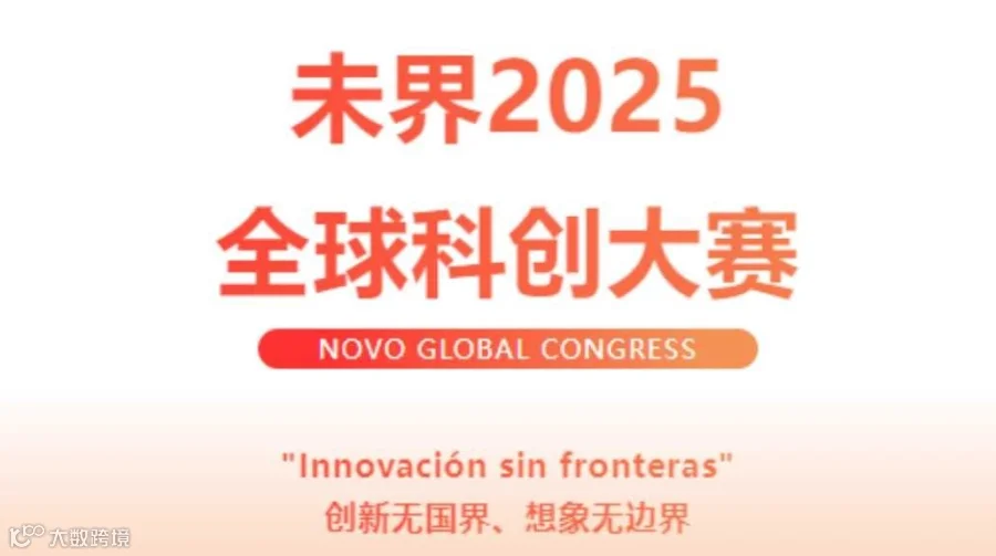 未界2025全球科技创新大赛