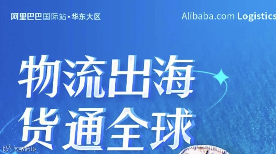 「阿里上海总部」---物流出海 货通全球