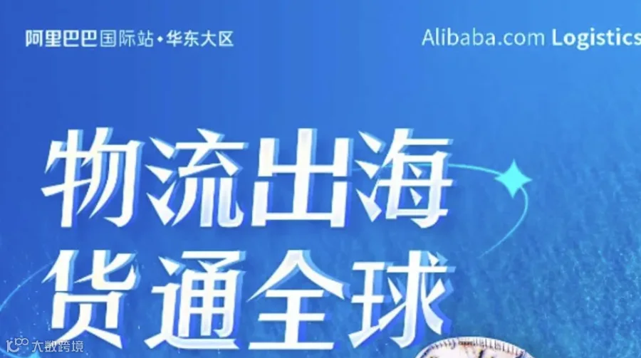 「阿里上海总部」---物流出海 货通全球