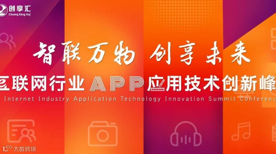 互联网行业APP应用技术创新峰会