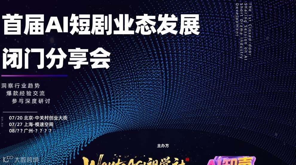 首届AI短剧业态发展闭门分享会（北京站）