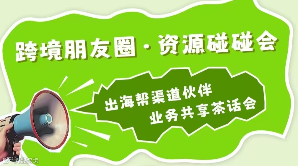 跨境朋友圈·资源碰碰会