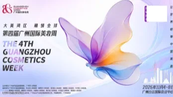 第四届广州国际美妆周