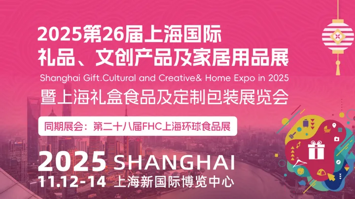 第26届上海国际礼品、文创产品及家居用品展 暨上海礼盒食品及定制包装展览会