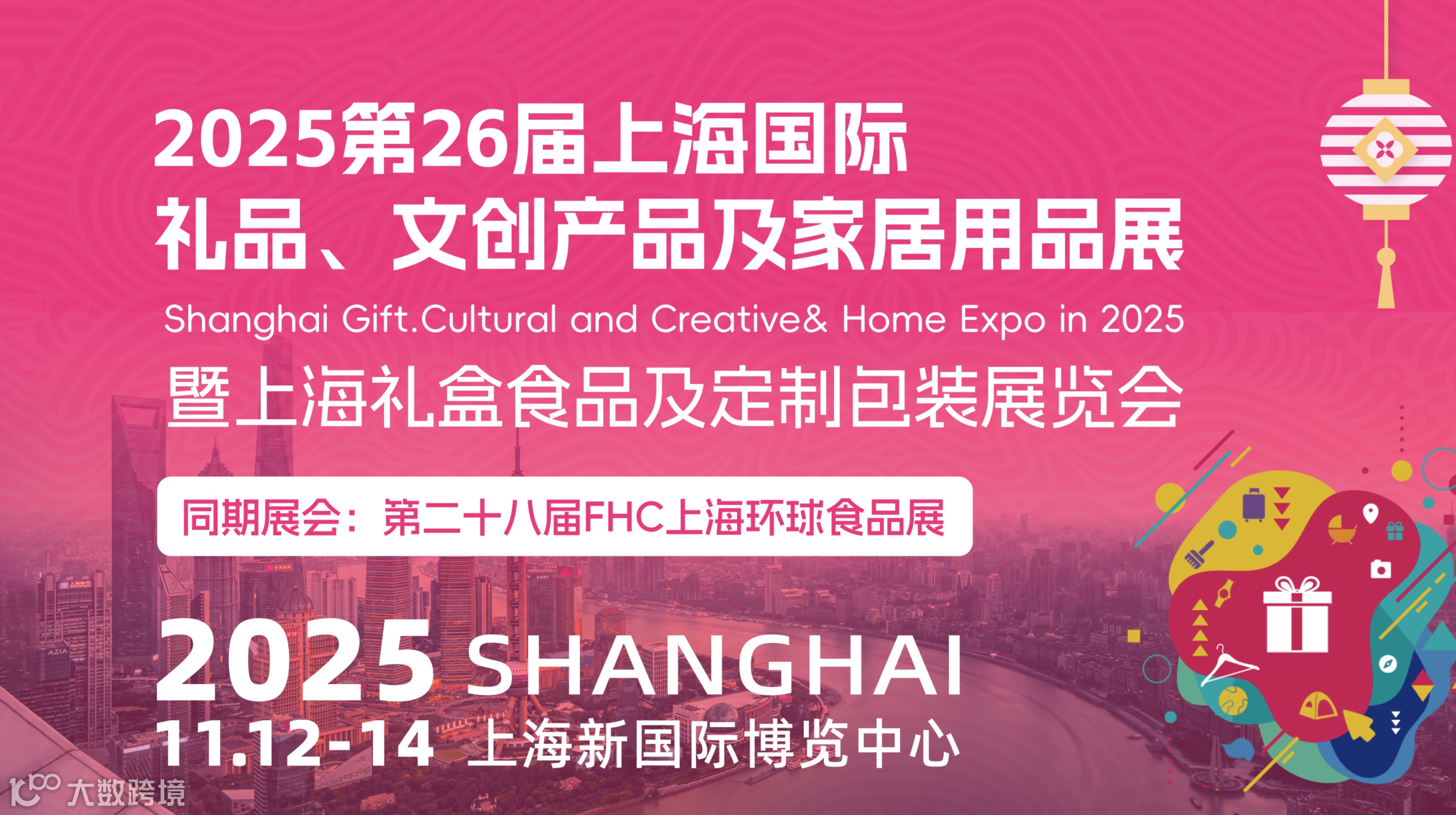第26届上海国际礼品、文创产品及家居用品展 暨上海礼盒食品及定制包装展览会