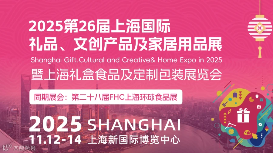 第26届上海国际礼品、文创产品及家居用品展 暨上海礼盒食品及定制包装展览会