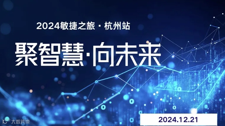 2024敏捷之旅-杭州站