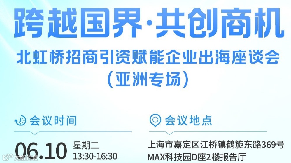 北虹桥招商引资赋能企业出海座谈会