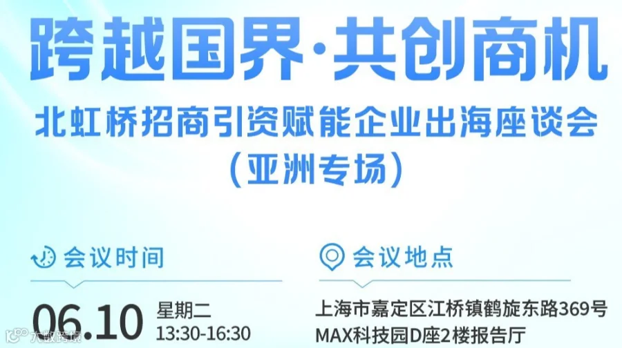 北虹桥招商引资赋能企业出海座谈会