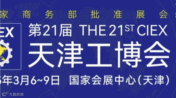 2025天津工博会 | 第21届天津工业博览会