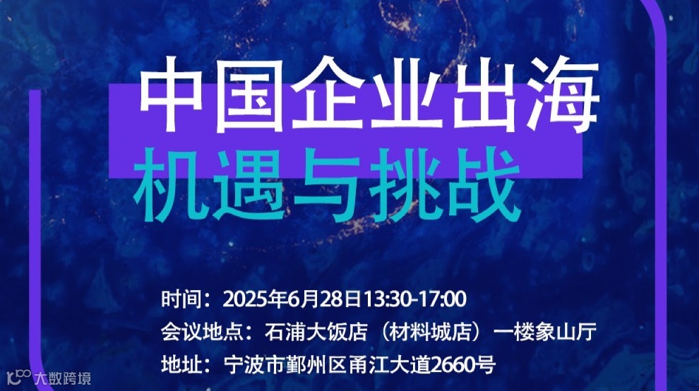 中国企业出海机遇与挑战