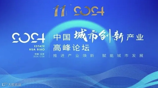 2024中国城市创新产业高峰论坛暨第11届中国地产华表奖盛典 （推进产业焕新赋能城市发展）
