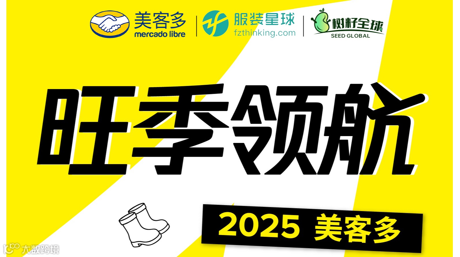 旺季领航 2025美客多时尚品类运营大会 跨境电商 拉美电商 适：亚马逊 TIKTOK SHEIN