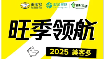 旺季领航 2025美客多时尚品类运营大会 跨境电商 拉美电商 适:亚马逊 TIKTOK SHEIN