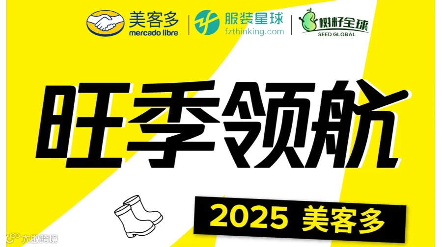 旺季领航 2025美客多时尚品类运营大会 跨境电商 拉美电商 适：亚马逊 TIKTOK SHEIN