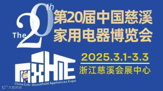 2025第20届中国慈溪家用电器博览会