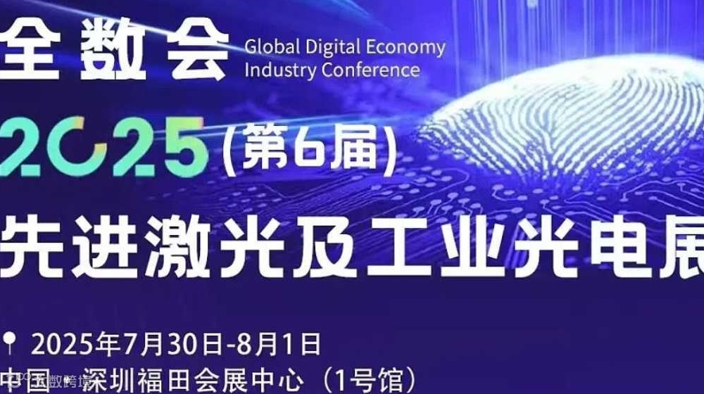 2025先进激光及工业光电展