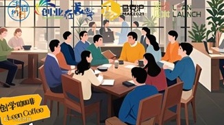 ''海纳百创-春季促就业 ''人人学院-创学咖啡Lean Coffee第3期