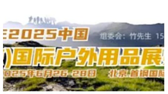 2025北京国际户外用品展览会户外露营装备展